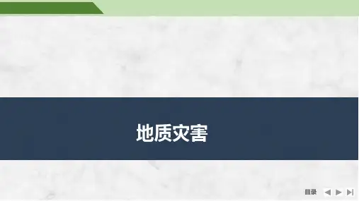 高考地理一轮专项复习ppt课件-地质灾害(通用版)