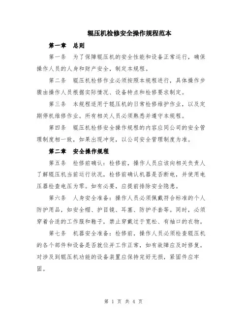 辊压机检修安全操作规程范本