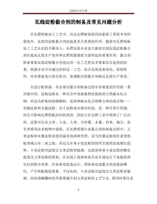 瓦线淀粉黏合剂的制备及常见问题分析