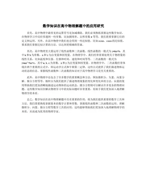 数学知识在高中物理解题中的应用研究