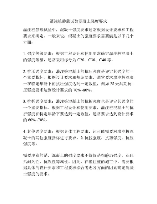 灌注桩静载试验混凝土强度要求