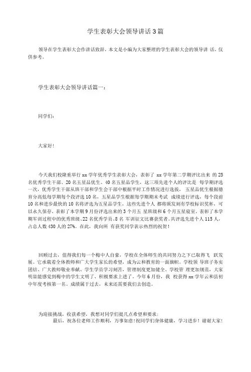 学生表彰大会领导讲话3篇
