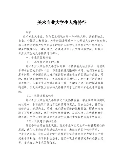 美术专业大学生人格特征