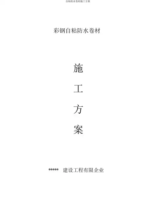 自粘防水卷材施工方案