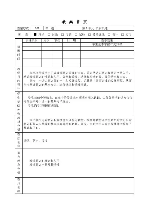 酒店概论教案
