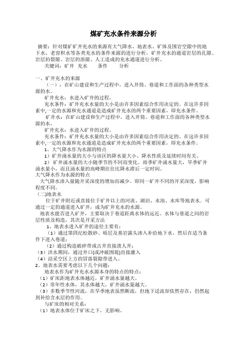煤矿充水条件来源分析