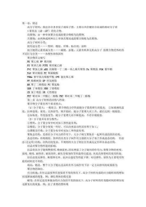 高分子材料科学基础期末复习资料总结