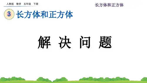 人教版小学数学五年级下册第三单元( 解决问题+练习八)PPT教学课件