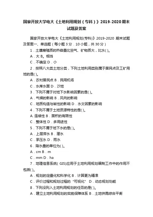 国家开放大学电大《土地利用规划（专科）》2019-2020期末试题及答案