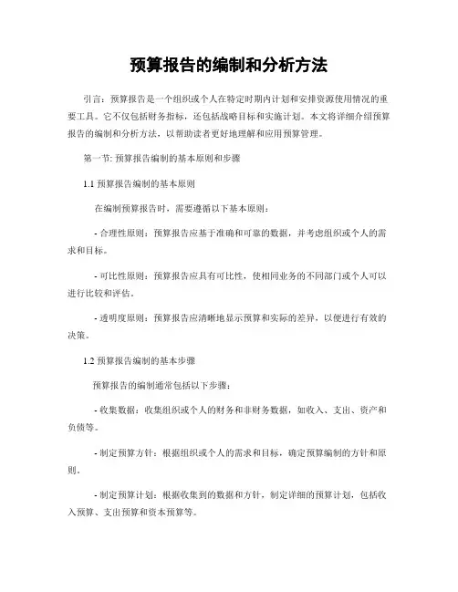 预算报告的编制和分析方法