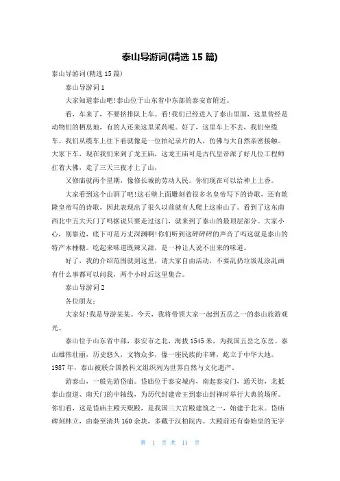 泰山导游词(精选15篇)