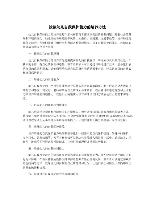 浅谈幼儿自我保护能力的培养方法