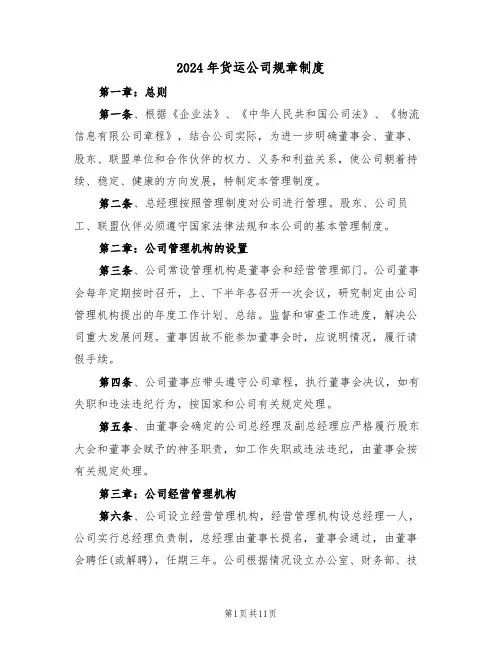 2024年货运公司规章制度(二篇)