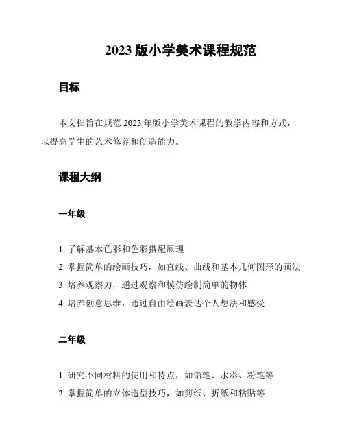 2023版小学美术课程规范