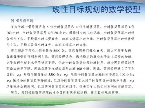 多目标规划案例ppt