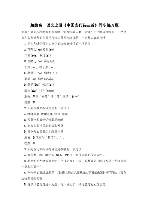 精编高一语文上册《中国当代诗三首》同步练习题