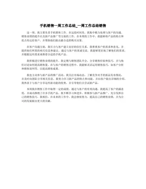 手机销售一周工作总结_一周工作总结销售