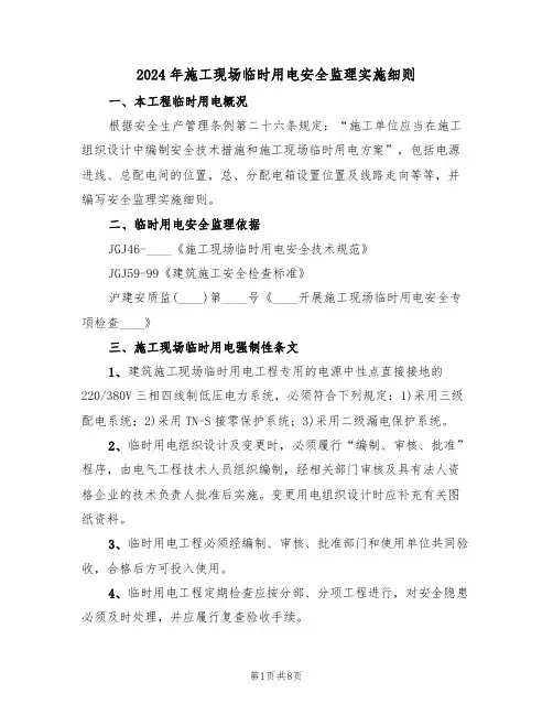 2024年施工现场临时用电安全监理实施细则(二篇)