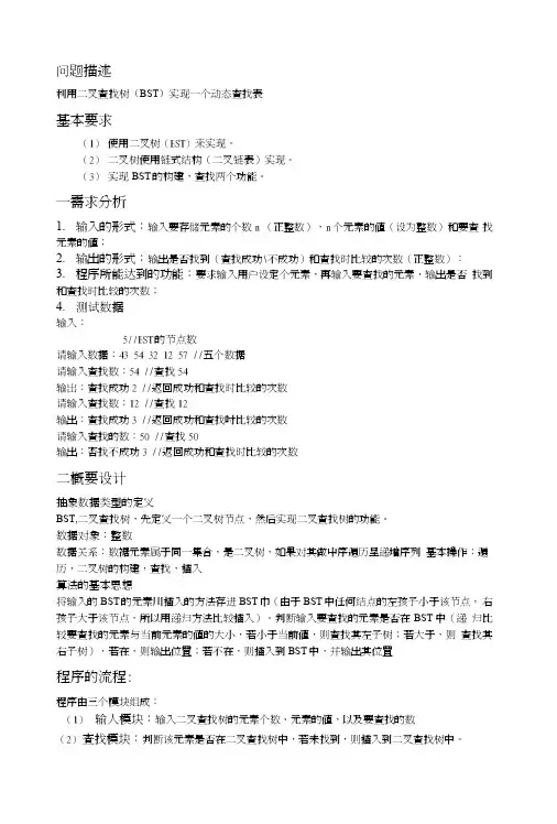 BST实验报告.doc