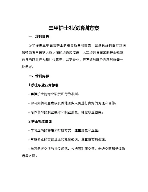 三甲护士礼仪培训方案
