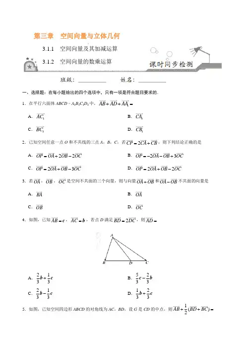 高中数学选修2-1 同步练习 专题3.1.1空间向量及其加减运算、空间向量的数乘运算(原卷版)