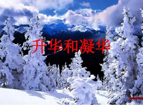 3.4升华和凝华1