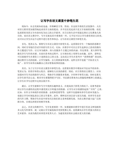 让写字在语文课堂中妙笔生花