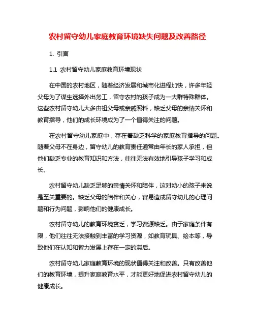 农村留守幼儿家庭教育环境缺失问题及改善路径