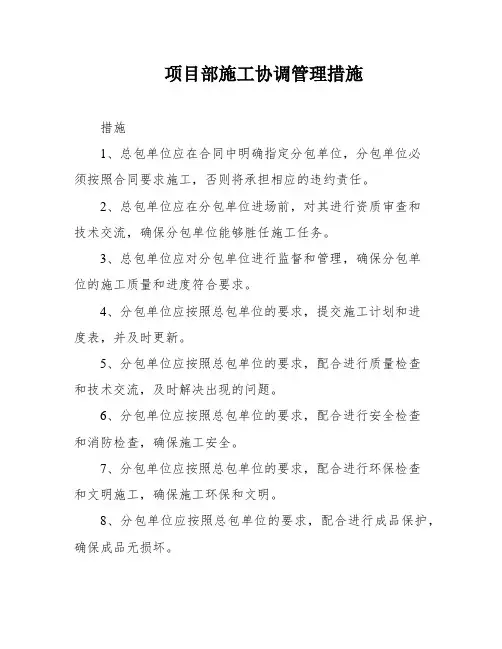 项目部施工协调管理措施