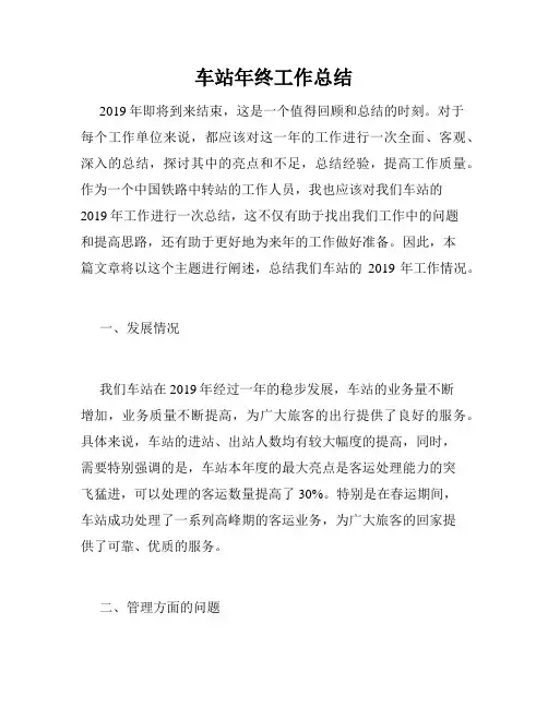 车站年终工作总结