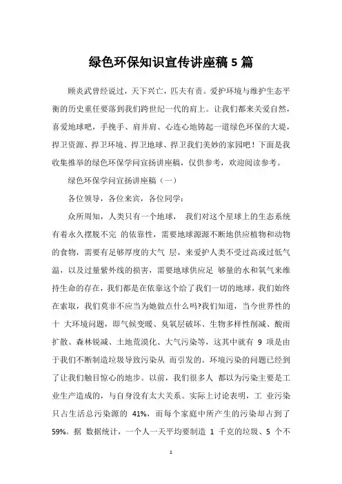 绿色环保知识宣传讲座稿5篇