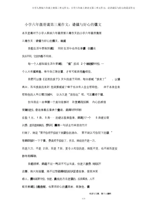 小学人教版六年级上册第三单元作文：小学六年级上册语文第三单元作文：论讲诚信与善意的谎言作文