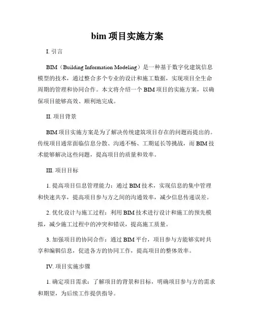 bim项目实施方案