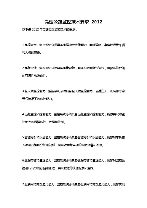 高速公路监控技术要求 2012