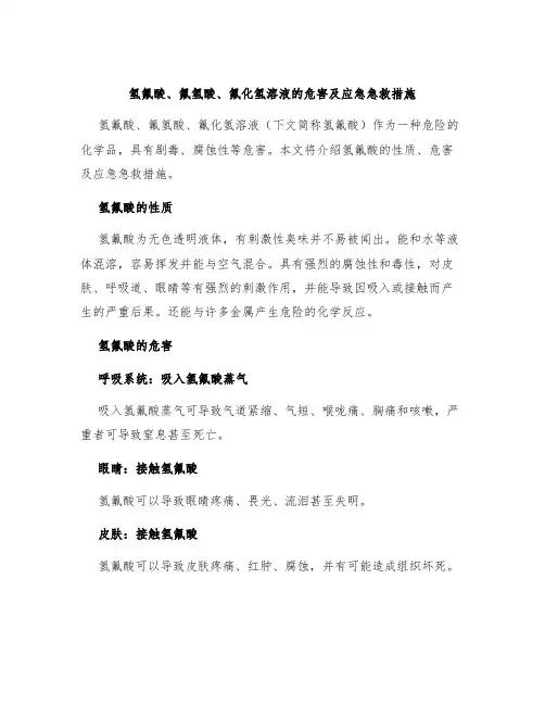 氢氟酸、氟氢酸、氟化氢溶液的危害及应急急救措施