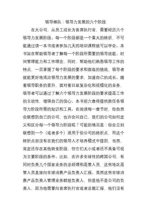 领导梯队 领导力发展的六个阶段