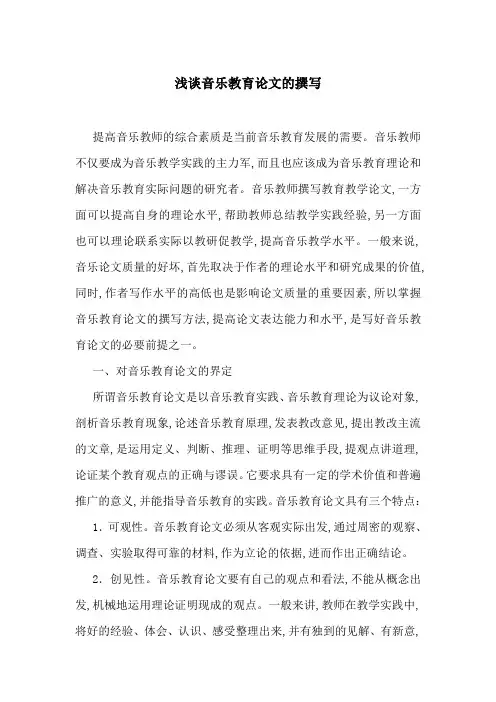 浅谈音乐教育论文的撰写
