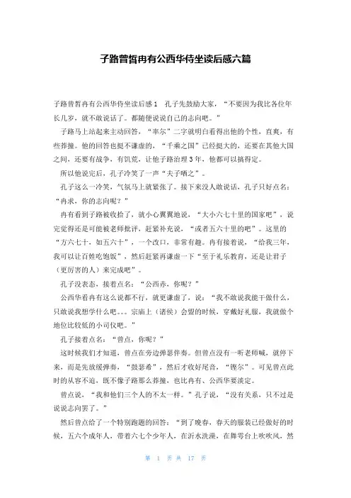 子路曾皙冉有公西华侍坐读后感六篇