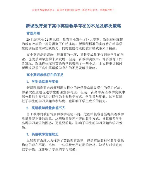 新课改背景下高中英语教学存在的不足及解决策略