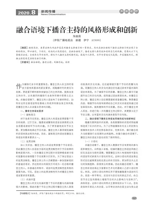 融合语境下播音主持的风格形成和创新