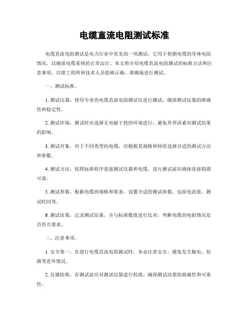 电缆直流电阻测试标准