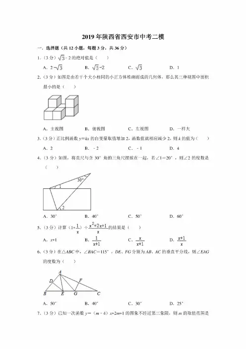 2019年陕西省西安市中考一模（内含解析）