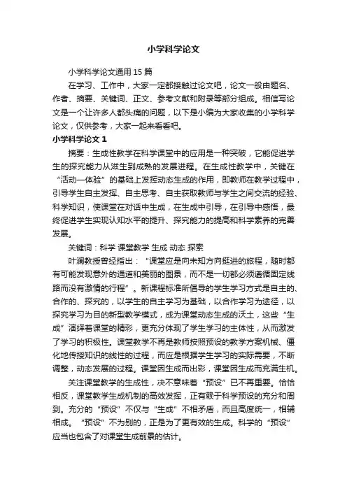 小学科学论文通用15篇