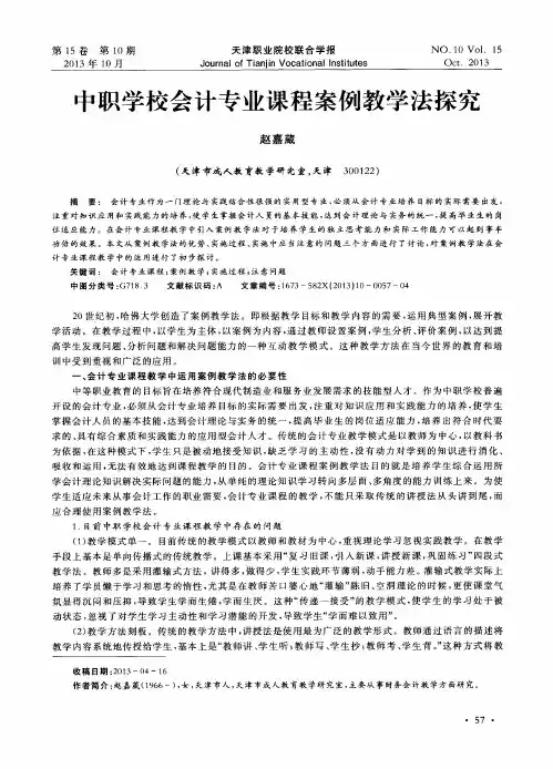 中职学校会计专业课程案例教学法探究