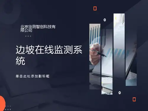 边坡在线监测系统