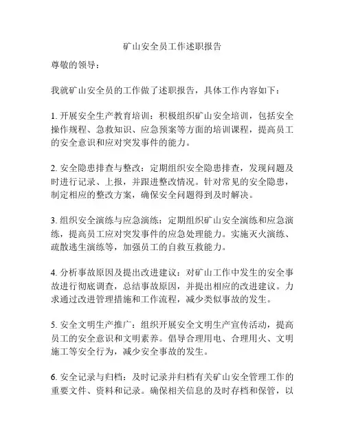 矿山安全员工作述职报告