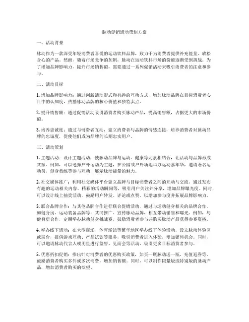 脉动促销活动策划方案
