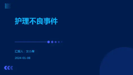 护理不良事件