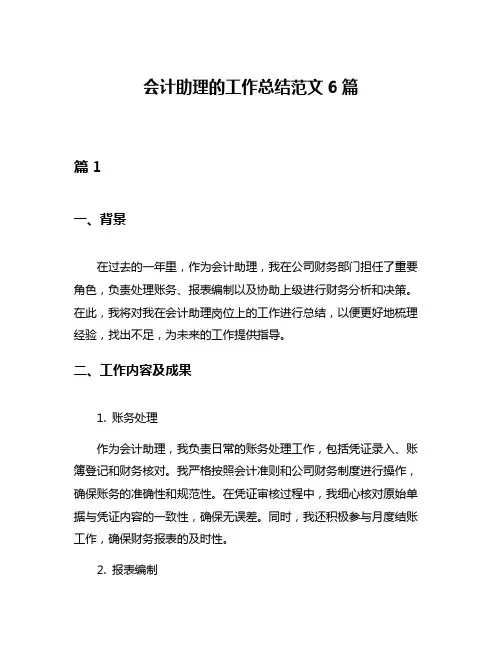 会计助理的工作总结范文6篇