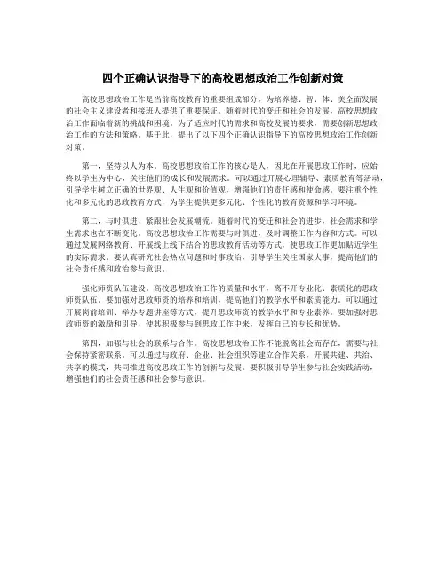 四个正确认识指导下的高校思想政治工作创新对策